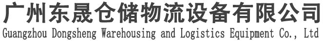 廣州東晟倉(cāng)儲(chǔ)物流設(shè)備有限公司官網(wǎng)